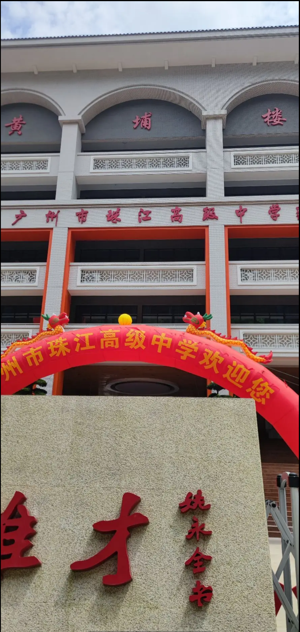 广州市珠江高级中学