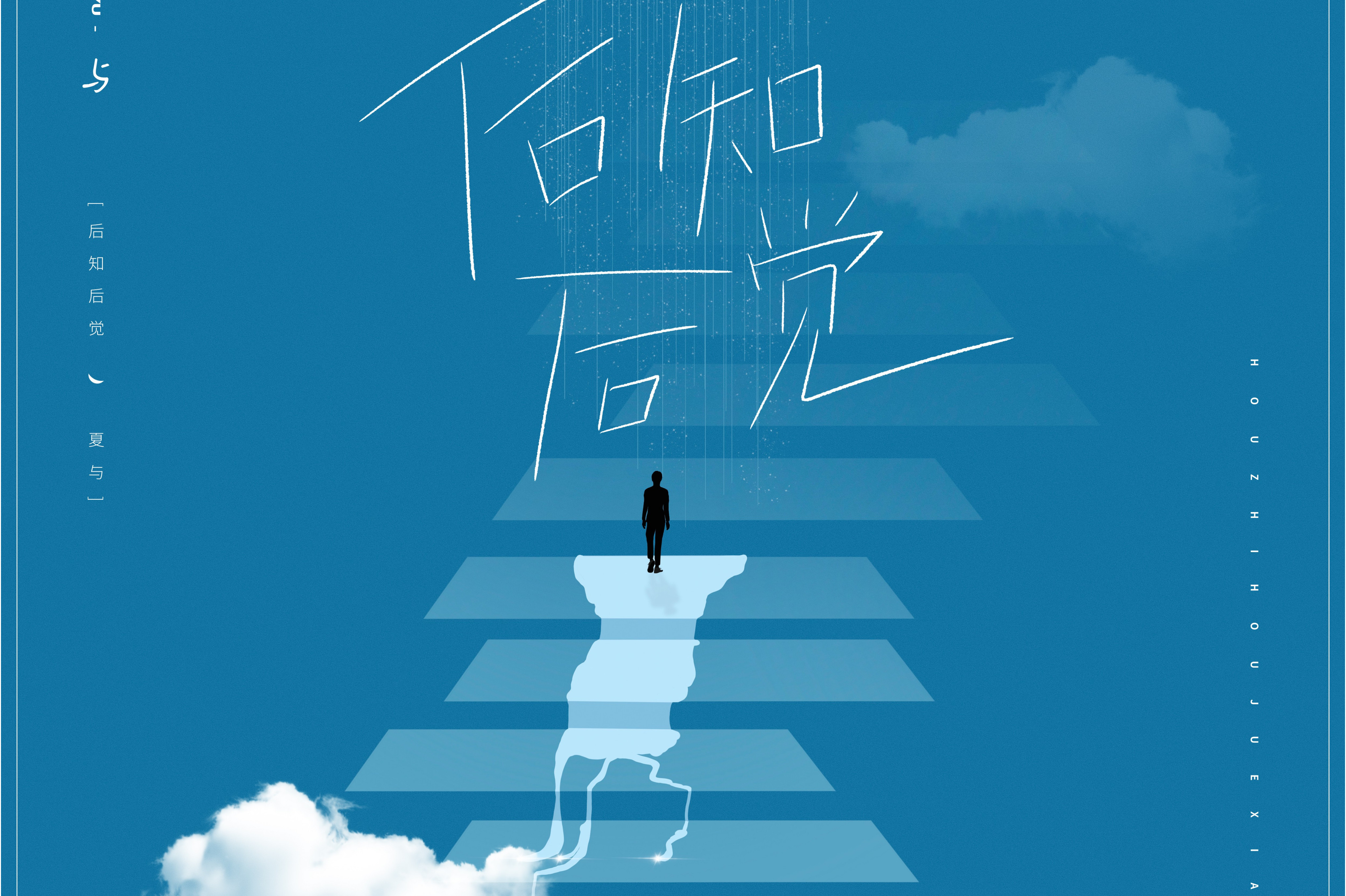后知后觉