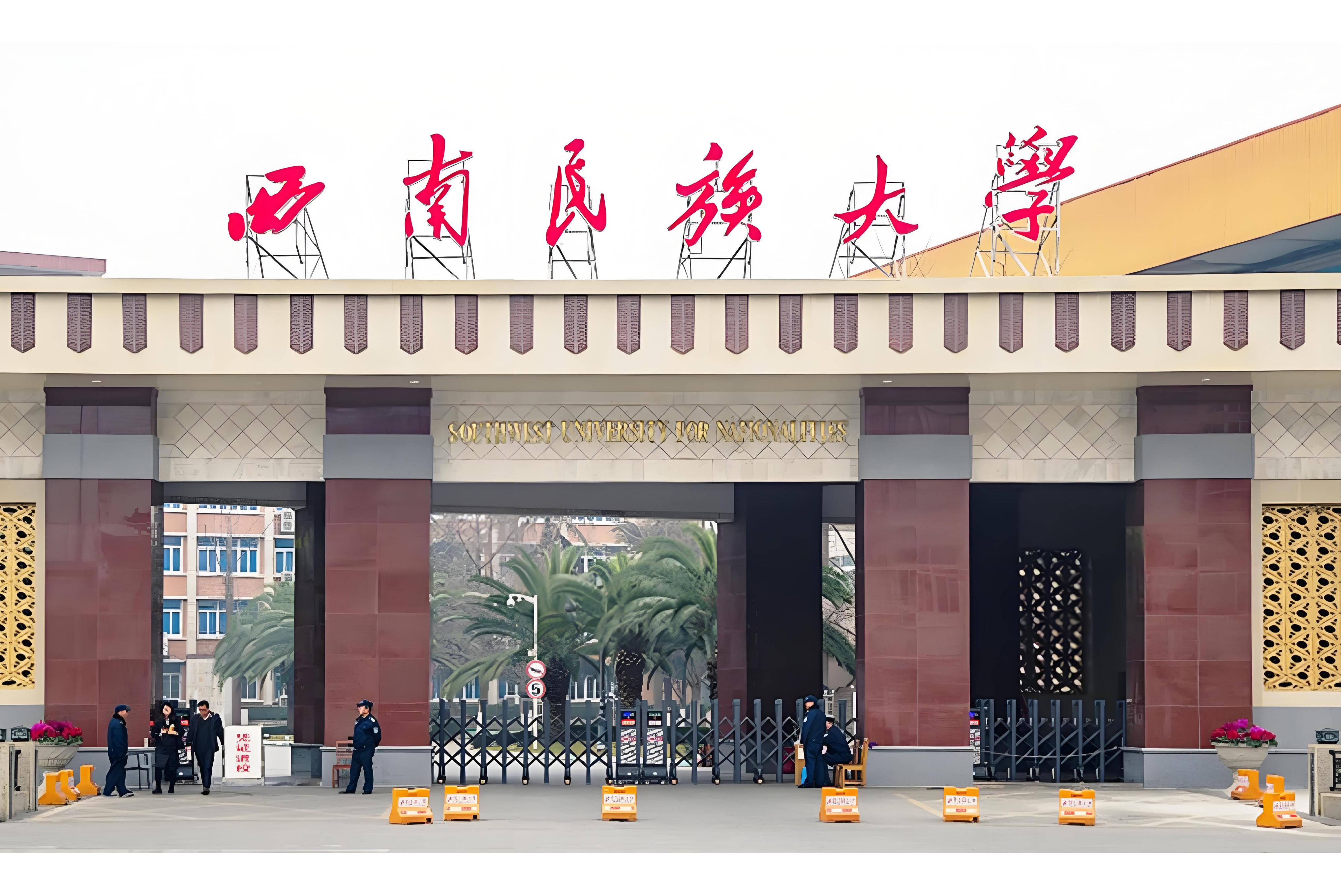 西南民族大学武侯校区