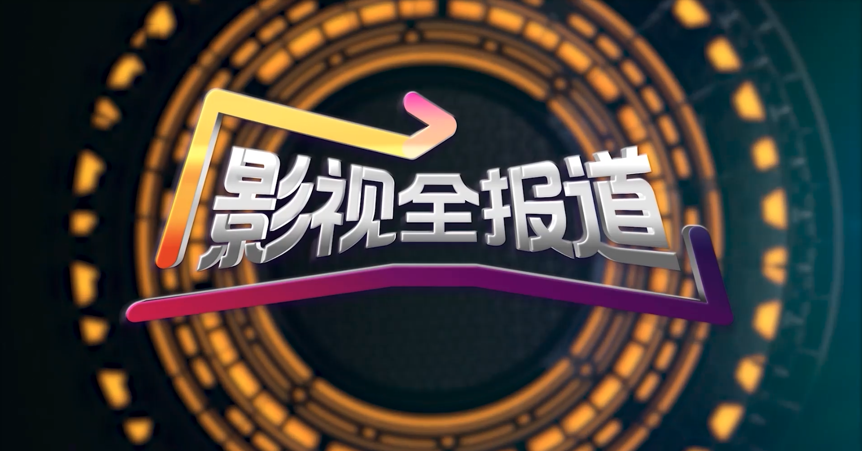 影视全报道