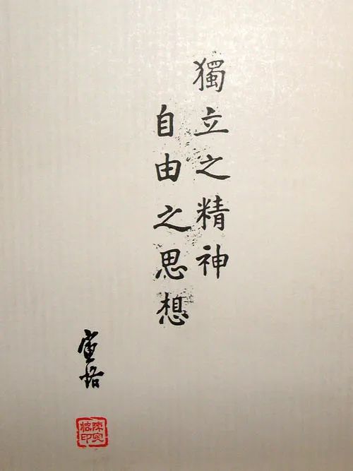 独立之精神，自由之思想，与天壤而同久，共三光而永光_百科TA说