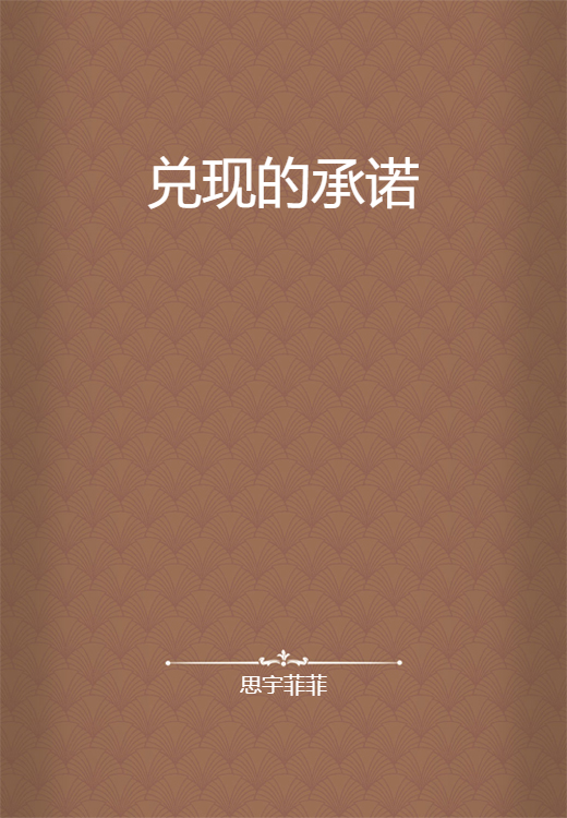 兑现的承诺_百度百科