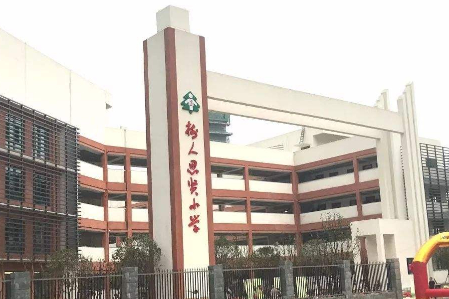 重庆市沙坪坝区树人思贤小学校-高新区