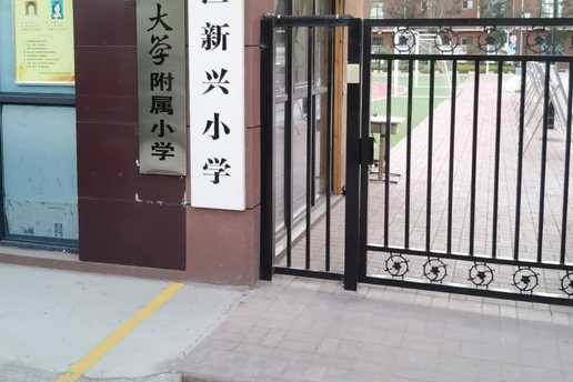 西安市未央区新兴小学
