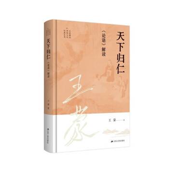 天下归仁：《论语》解读_百度百科