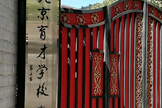 北京市育才学校太平街校区