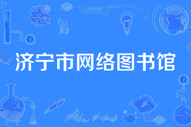 济宁百度seo优化费用=百度seo网站优化 网络服务
