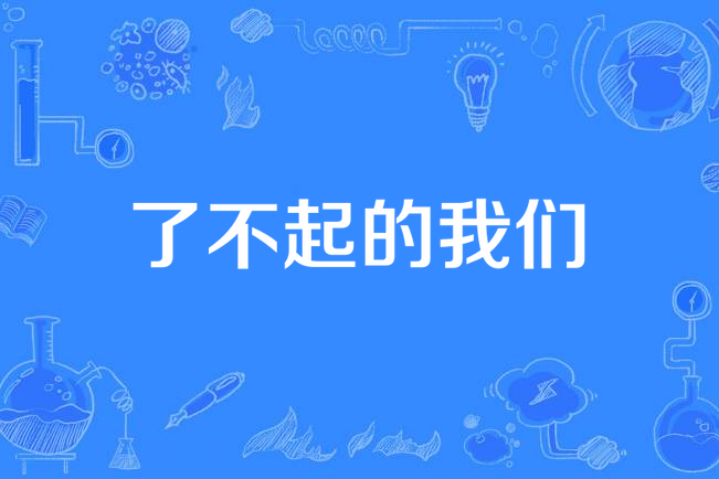 了不起的我们