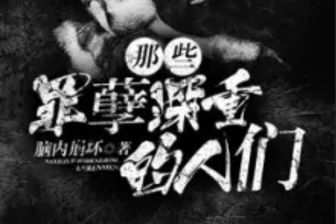 那些罪孽深重的人们