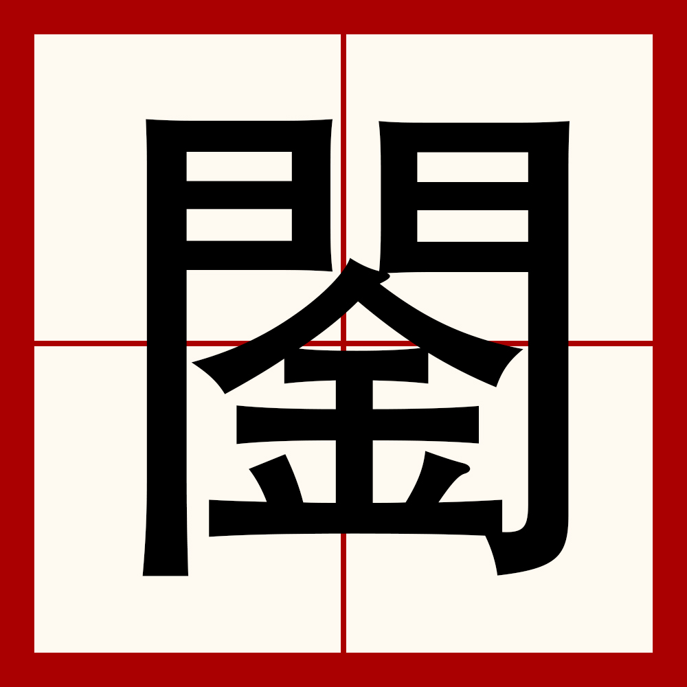  p data-id="go07jkvomo">   ,异体字:琴,拼音qín ,注音ㄑ一ㄣ 