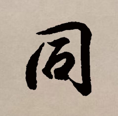 id="gnbpx018i8">同(拼音:tóng,tòng)是汉语一级通用规范汉字( a