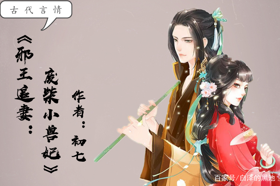 推介5本古代言情小说，邪王追妻and废柴逆天大小姐，霸气男强女强_百科TA说