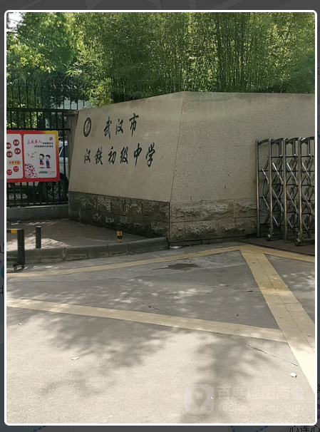  p>2011年正式更名武汉市汉铁初级中学,位于江岸区二七路410号,是一所