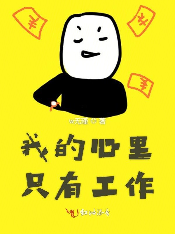 我的心里只有工作