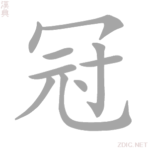  p>冠(拼音:guān,guàn)是汉语通用规范一级汉字(常用字).