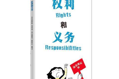 权利和义务