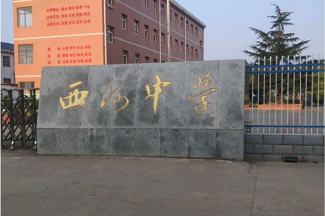 西河中学