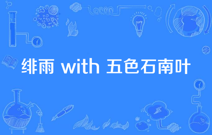 是由孤月小寻,闻人雪作曲,纱朵作曲,司夏,西国海妖演唱的一首歌曲