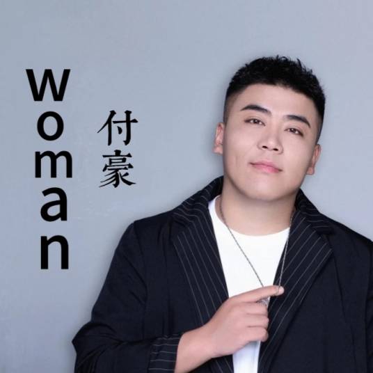 woman（付豪演唱的歌曲）_百度百科