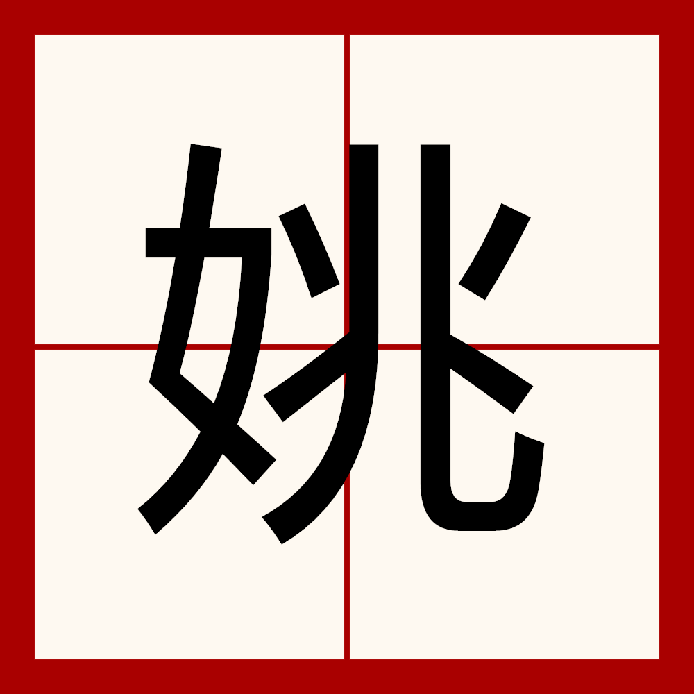 汉语言文字"姚"组合来讲,"兆"应为其本意,女旁则为 a target="_blank"