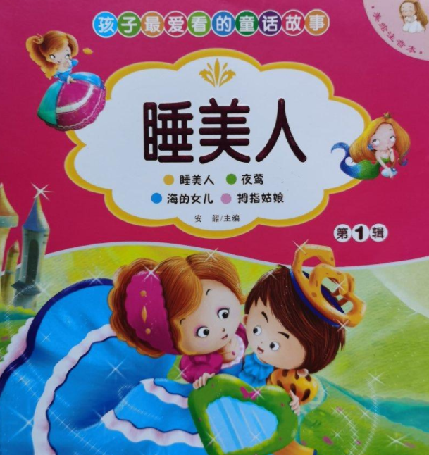 睡美人/孩子最爱看的童话故事