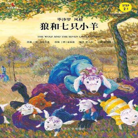 狼和七只小羊