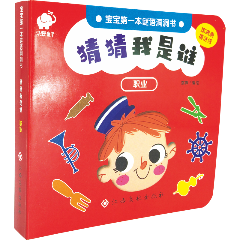 宝宝第一本谜语洞洞书·猜猜我是谁(职业)