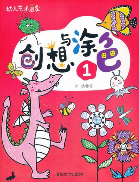 幼儿艺术启蒙——创想与涂色 1
