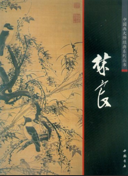 中国画大师经典系列丛书:林良