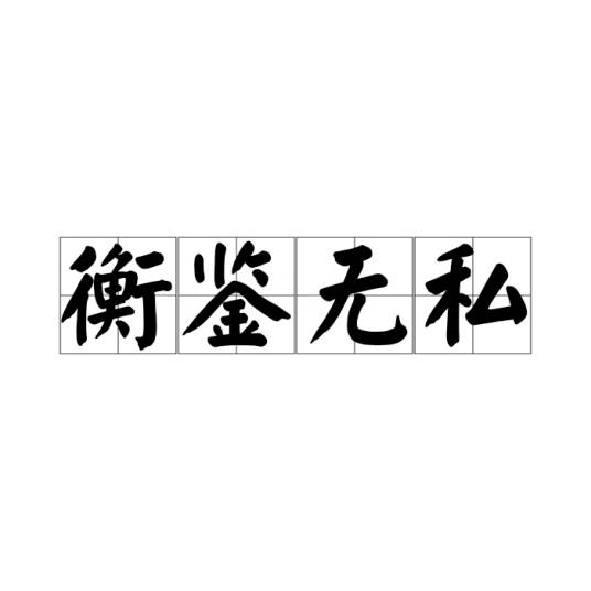 衡鉴无私_百度百科