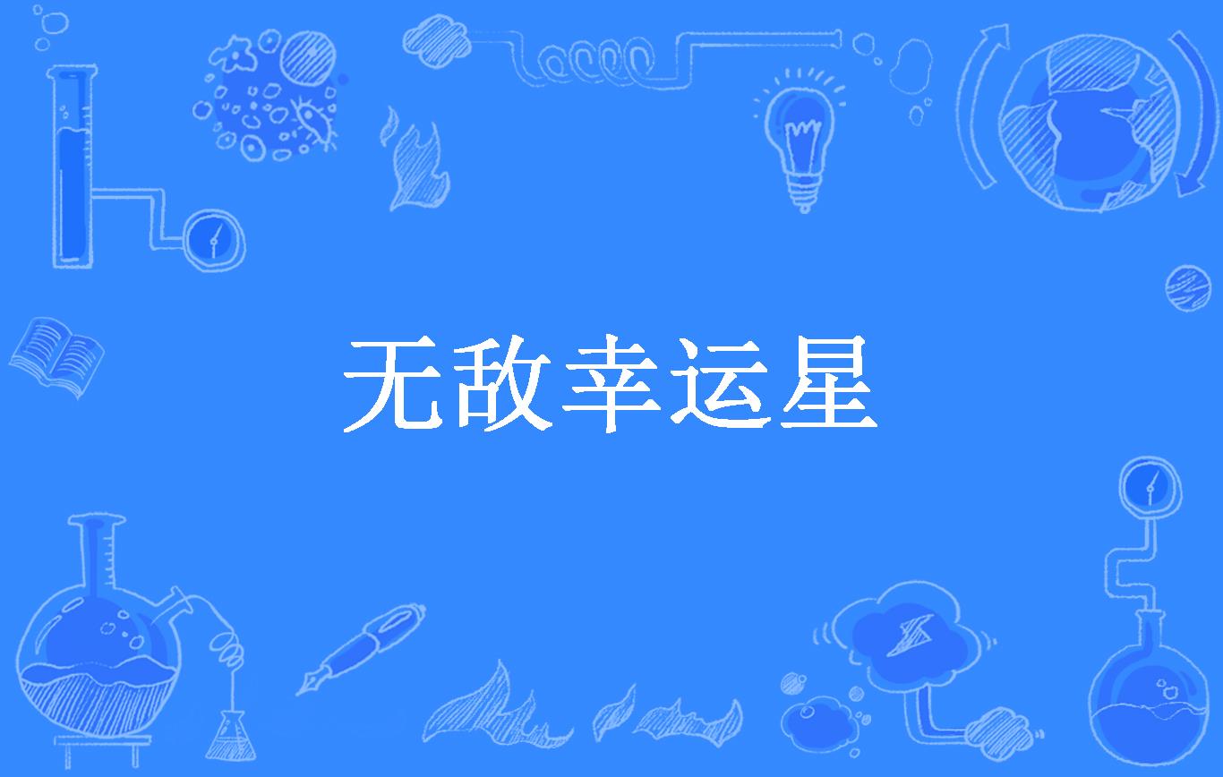 无敌幸运星