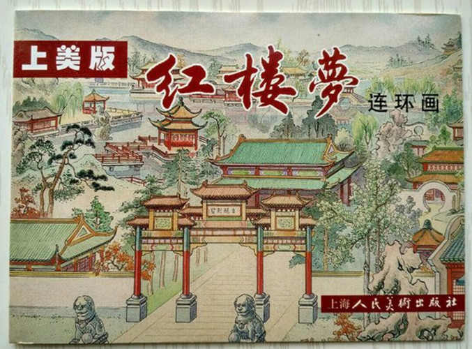 红楼梦连环画(上美版)