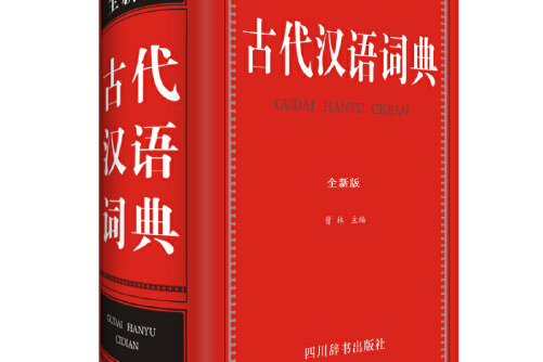 古代汉语词典(全新版)