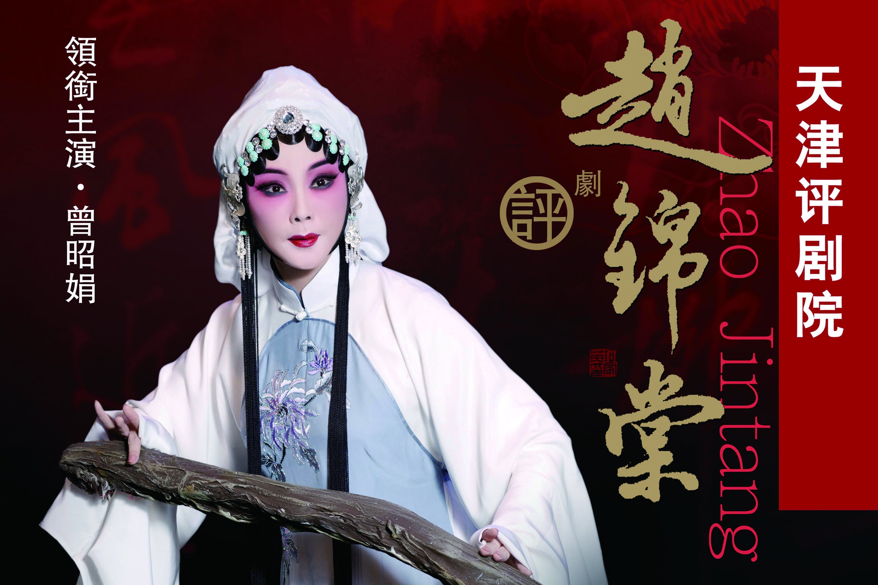  p data-id="gnzri9444q">曾昭娟,著名评剧表演艺术家.