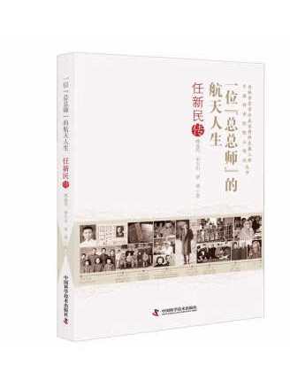 一位"总总师"的航天人生:任新民传