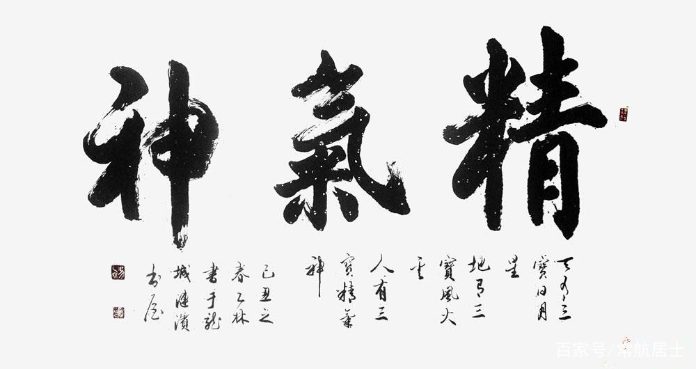 浅论精气神形的层次_百科TA说