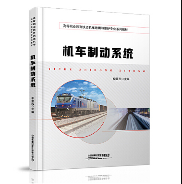 hxd2,hxd3型电力机车)和动车组(包含动力分散型和动力集中型)制动系统