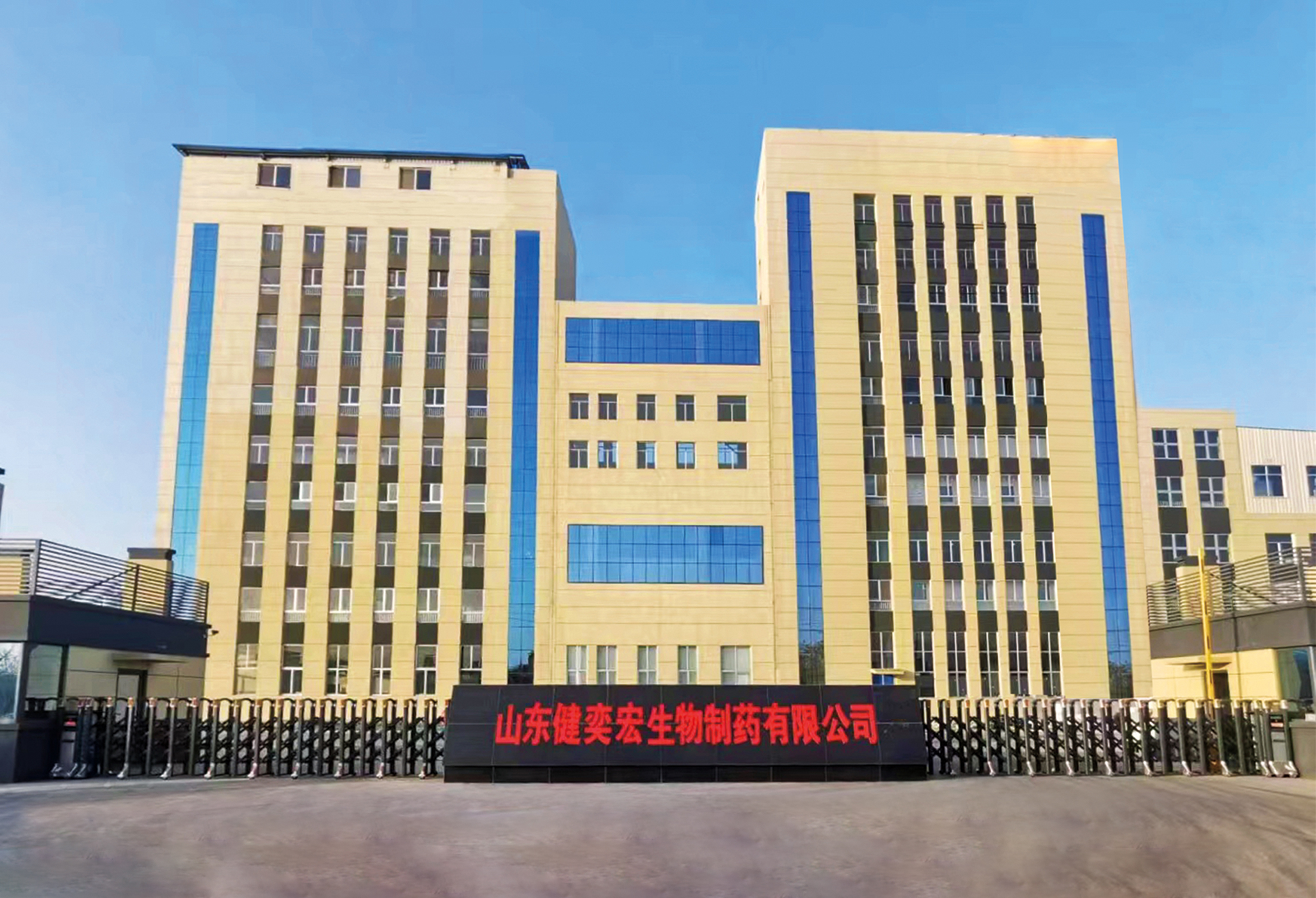 山东健奕宏生物制药有限公司