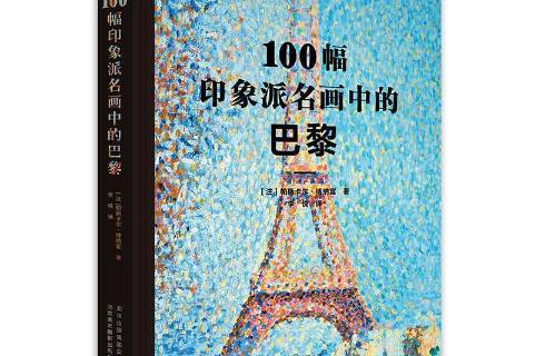 100幅印象派名画中的巴黎