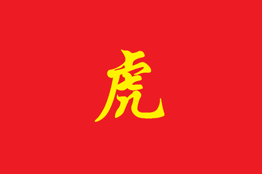 虎