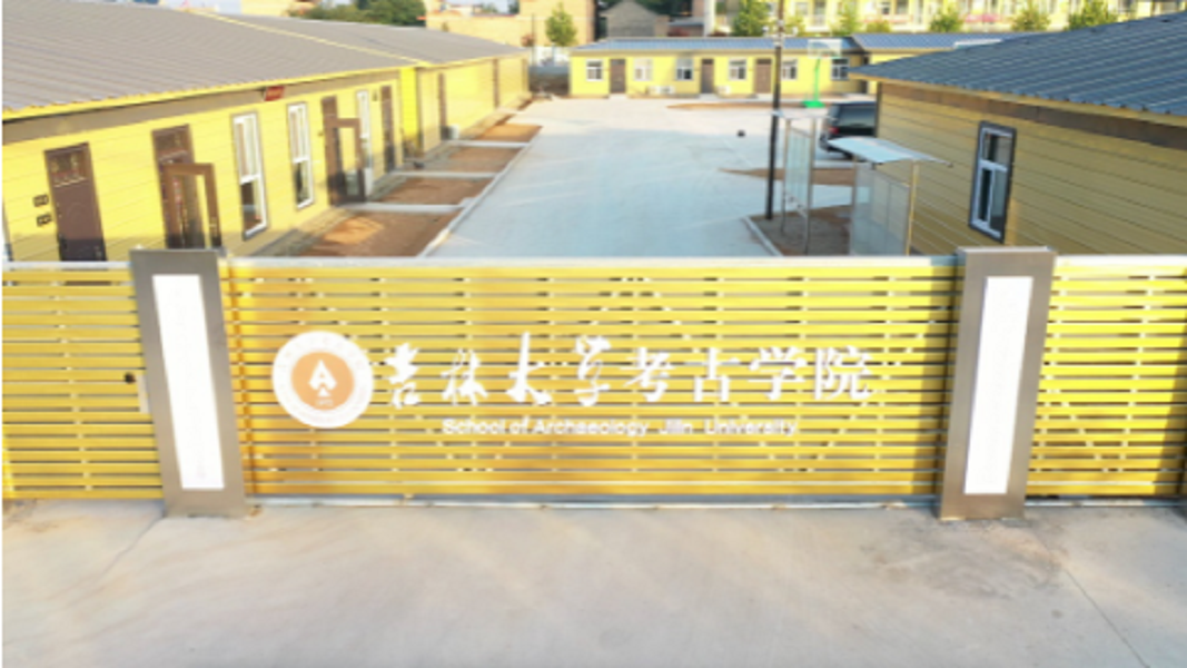 吉林大学考古学院