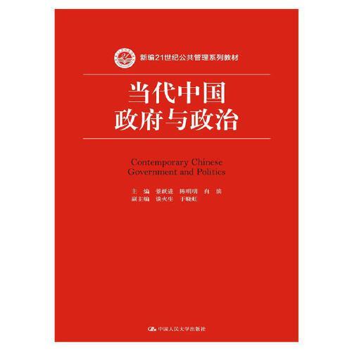 当代中国政府与政治（2016年中国人民大学出版社出版的图书）_百度百科