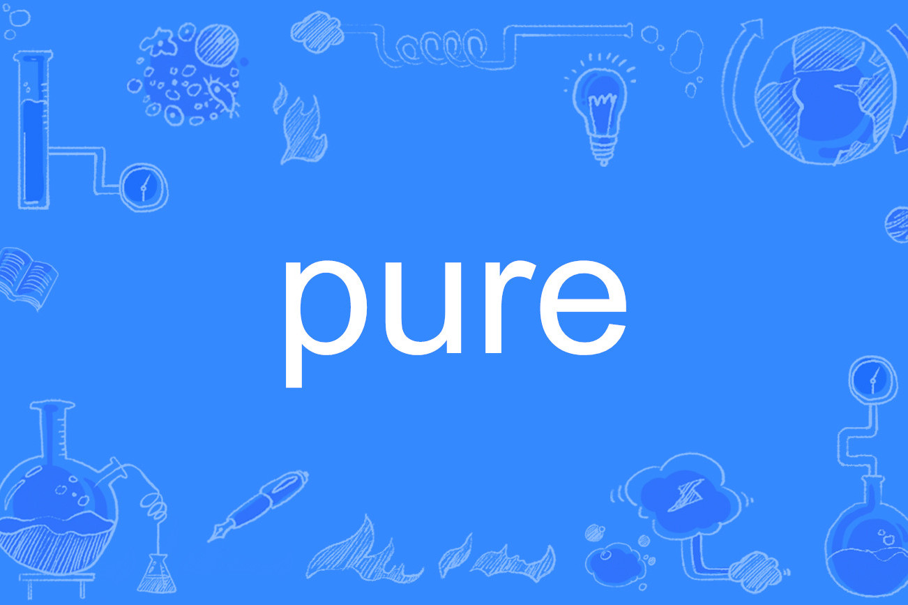  p>pure,英语单词,形容词,名词,作形容词时意为"纯的;纯粹的;纯洁的