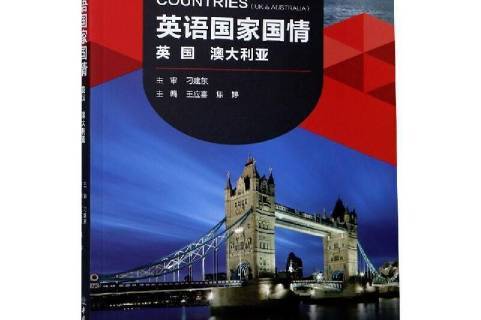 英语国家国情:英国澳大利亚