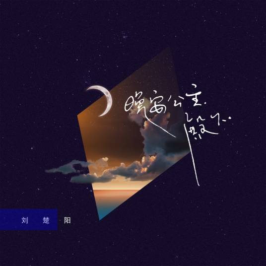 晚安公主殿下_百度百科