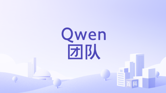 Qwen团队_百度百科