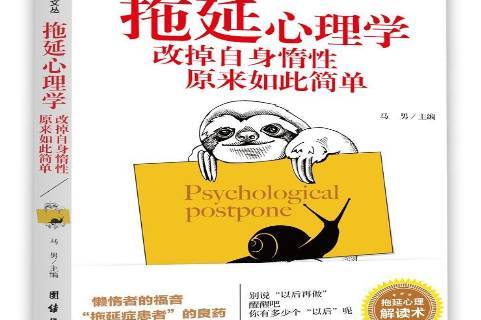 拖延心理学:改掉自身惰性原来如此简单