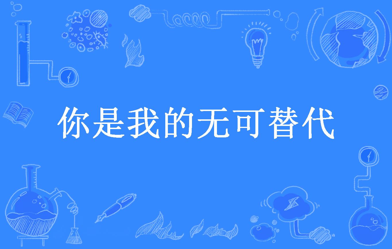 你是我的无可替代