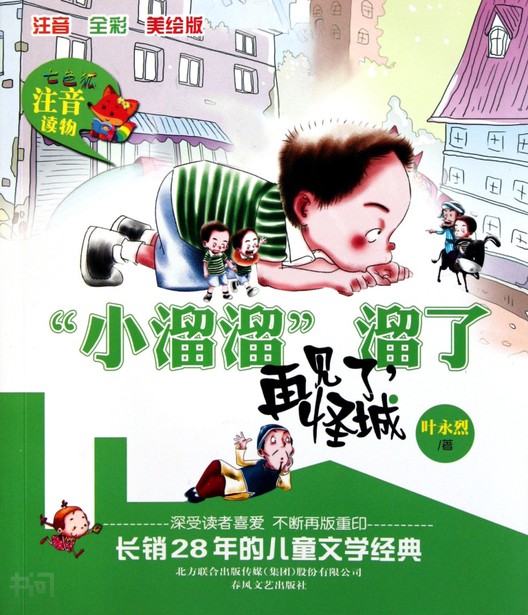 "小溜溜"溜了.再见了,怪城:修订本