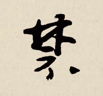 禁（汉语文字）_百度百科